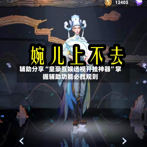 辅助分享“皇豪互娱透视开挂神器	”掌握辅助功能必胜规则-第1张图片