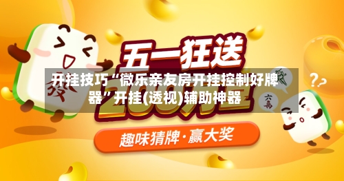 开挂技巧“微乐亲友房开挂控制好牌器	”开挂(透视)辅助神器-第1张图片