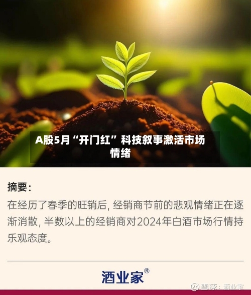 A股5月“开门红” 科技叙事激活市场情绪-第1张图片