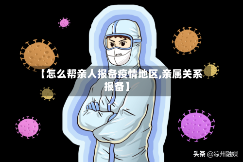 【怎么帮亲人报备疫情地区,亲属关系报备】-第1张图片
