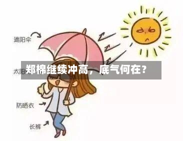 郑棉继续冲高，底气何在？-第1张图片