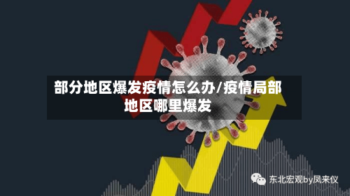 部分地区爆发疫情怎么办/疫情局部地区哪里爆发-第1张图片