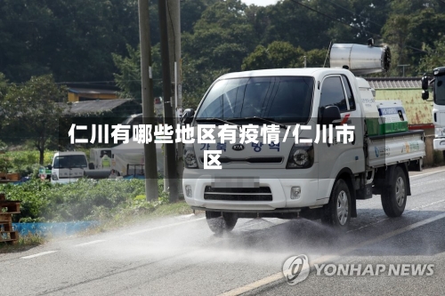 仁川有哪些地区有疫情/仁川市区-第1张图片