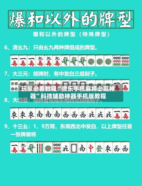 玩家必看教程“微乐手机麻将必赢神器	”科技辅助神器手机版教程-第1张图片