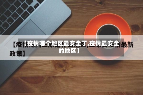 【疫情哪个地区最安全了,疫情最安全的地区】-第1张图片