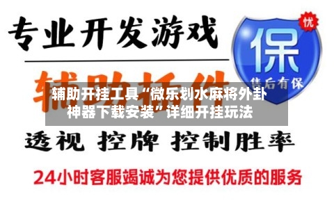 辅助开挂工具“微乐划水麻将外卦神器下载安装	”详细开挂玩法-第1张图片