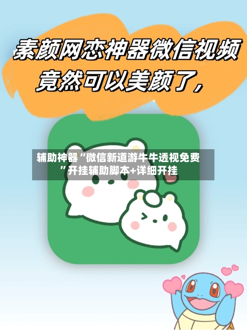辅助神器“微信新道游牛牛透视免费”开挂辅助脚本+详细开挂-第1张图片
