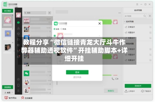 教程分享“微信链接青龙大厅斗牛作弊器辅助透视软件”开挂辅助脚本+详细开挂-第1张图片