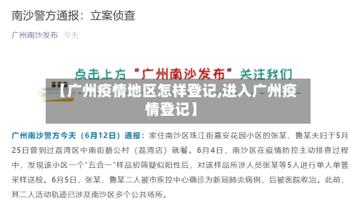 【广州疫情地区怎样登记,进入广州疫情登记】-第1张图片