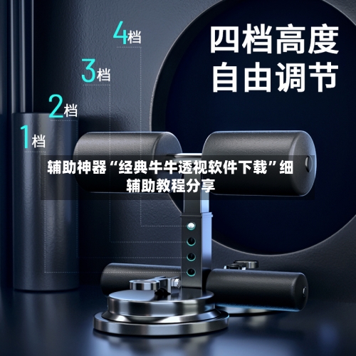辅助神器“经典牛牛透视软件下载	”细辅助教程分享-第1张图片