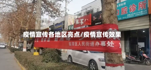 疫情宣传各地区亮点/疫情宣传效果-第1张图片