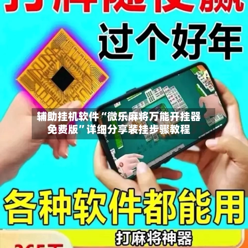 辅助挂机软件“微乐麻将万能开挂器免费版”详细分享装挂步骤教程-第1张图片