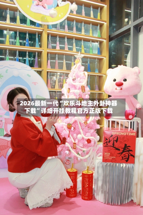 2026最新一代“欢乐斗地主外卦神器下载”详细开挂教程官方正版下载-第1张图片