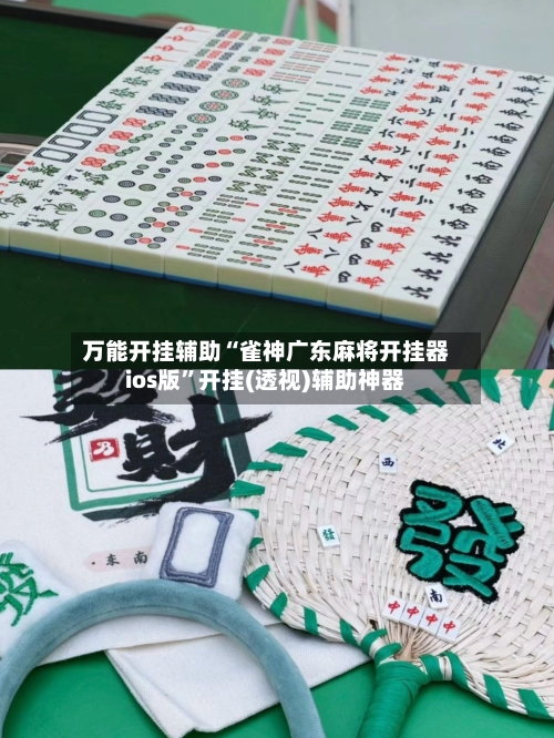 万能开挂辅助“雀神广东麻将开挂器ios版”开挂(透视)辅助神器-第1张图片