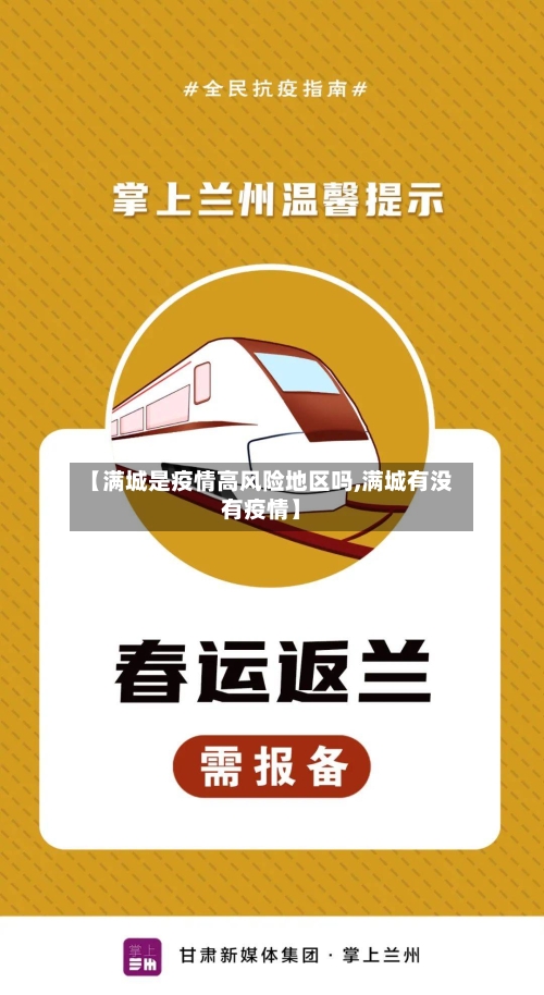 【满城是疫情高风险地区吗,满城有没有疫情】-第1张图片