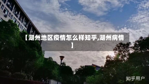 【湖州地区疫情怎么样知乎,湖州病情】-第1张图片