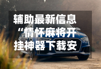 辅助最新信息“情怀麻将开挂神器下载安装	”开挂辅助脚本+详细开挂-第1张图片