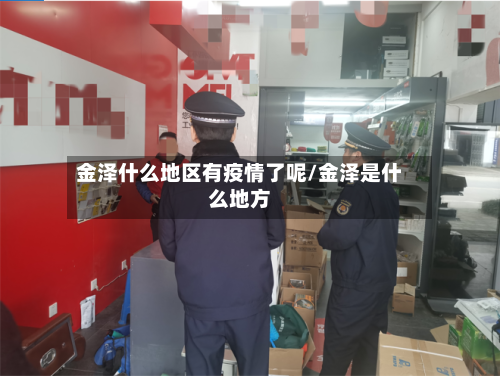 金泽什么地区有疫情了呢/金泽是什么地方-第1张图片