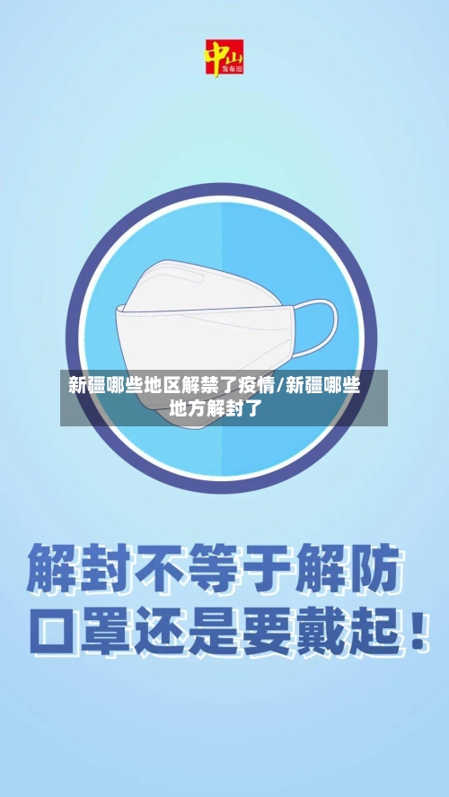 新疆哪些地区解禁了疫情/新疆哪些地方解封了-第1张图片