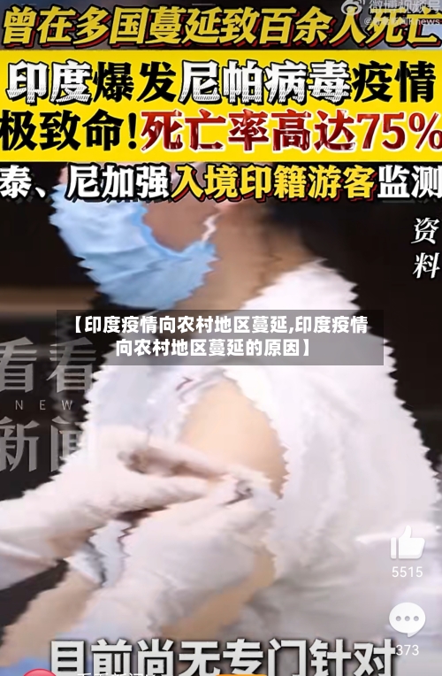 【印度疫情向农村地区蔓延,印度疫情向农村地区蔓延的原因】-第1张图片