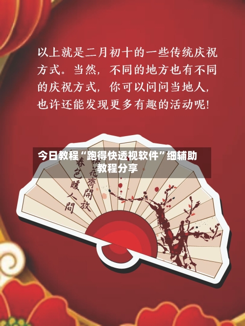 今日教程“跑得快透视软件	”细辅助教程分享-第1张图片