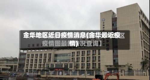 金华地区近日疫情消息(金华最近疫情)-第1张图片