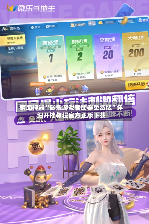 辅助神器“微乐游戏辅助器免费版	”详细开挂教程官方正版下载-第1张图片
