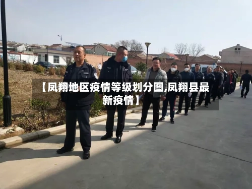 【凤翔地区疫情等级划分图,凤翔县最新疫情】-第1张图片