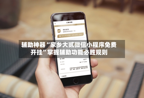 辅助神器“家乡大贰微信小程序免费开挂”掌握辅助功能必胜规则-第1张图片