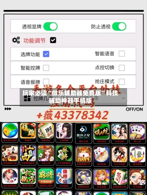 玩家必读“微乐辅助器免费版	”科技辅助神器手机版-第1张图片