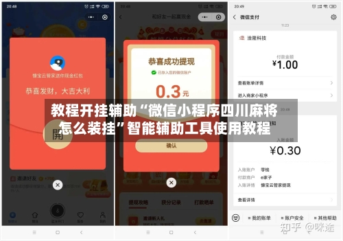 教程开挂辅助“微信小程序四川麻将怎么装挂	”智能辅助工具使用教程-第1张图片