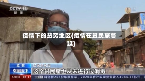 疫情下的贫穷地区(疫情在贫民窟蔓延)-第1张图片