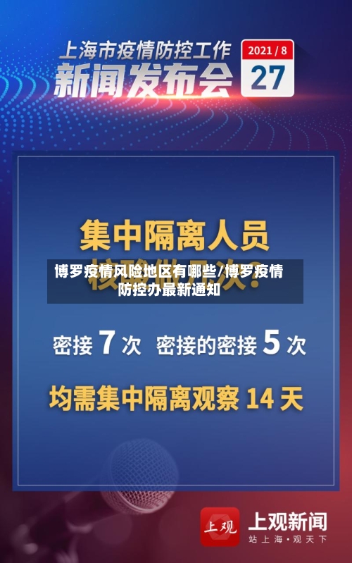 博罗疫情风险地区有哪些/博罗疫情防控办最新通知-第1张图片