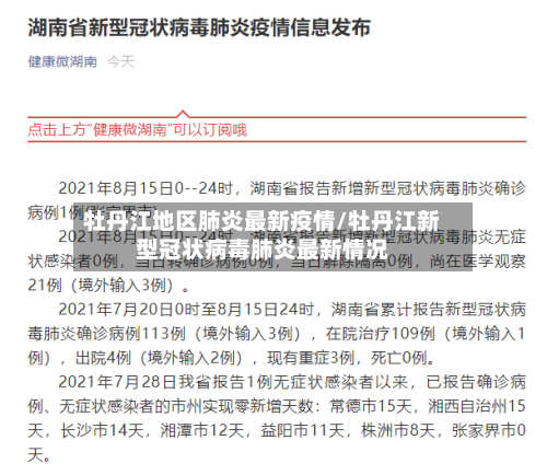 牡丹江地区肺炎最新疫情/牡丹江新型冠状病毒肺炎最新情况-第1张图片