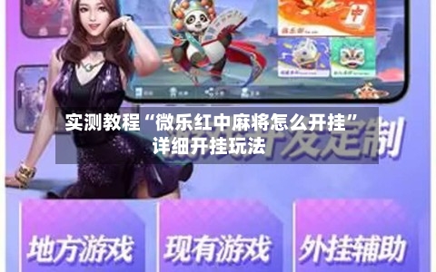 实测教程“微乐红中麻将怎么开挂”详细开挂玩法-第1张图片