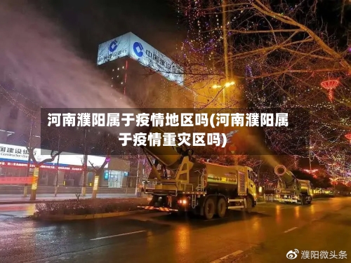 河南濮阳属于疫情地区吗(河南濮阳属于疫情重灾区吗)-第1张图片