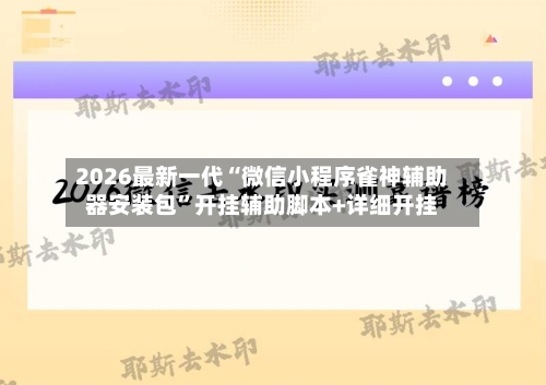 2026最新一代“微信小程序雀神辅助器安装包”开挂辅助脚本+详细开挂-第1张图片