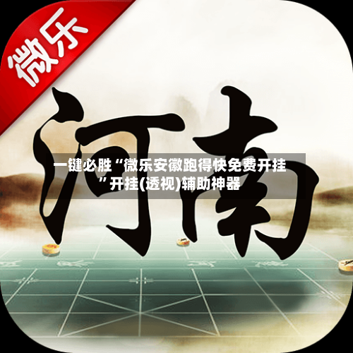 一键必胜“微乐安徽跑得快免费开挂”开挂(透视)辅助神器-第1张图片