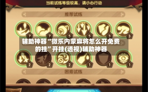 辅助神器“微乐内蒙麻将怎么开免费的挂”开挂(透视)辅助神器-第1张图片