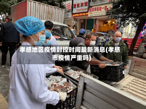 孝感地区疫情封控时间最新消息(孝感市疫情严重吗)-第1张图片