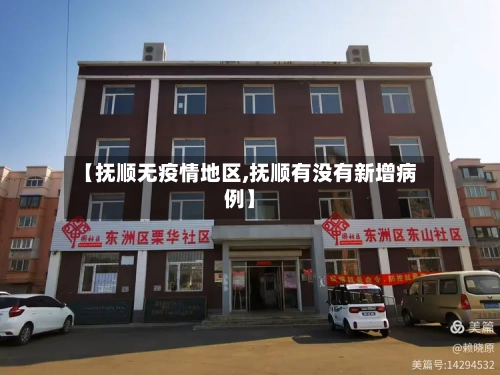 【抚顺无疫情地区,抚顺有没有新增病例】-第1张图片
