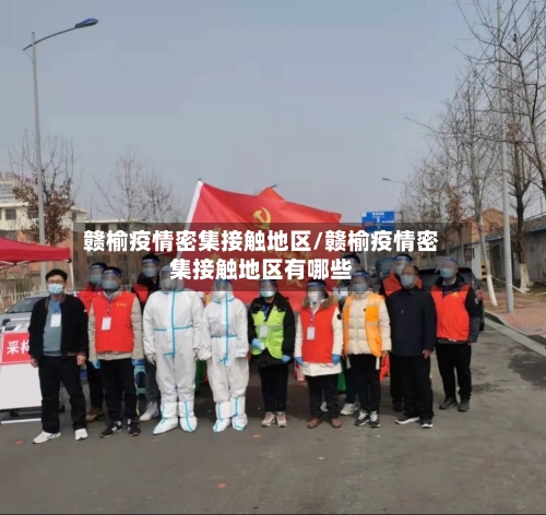 赣榆疫情密集接触地区/赣榆疫情密集接触地区有哪些-第1张图片