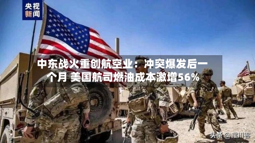中东战火重创航空业：冲突爆发后一个月 美国航司燃油成本激增56%-第1张图片