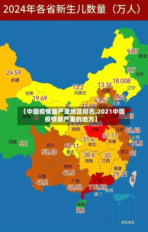 【中国疫情最严重地区排名,2021中国疫情最严重的地方】-第1张图片