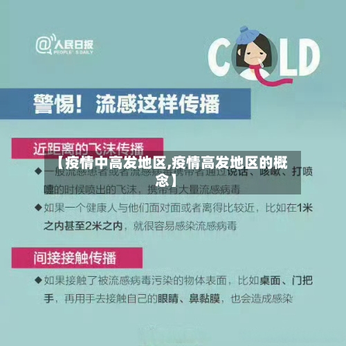 【疫情中高发地区,疫情高发地区的概念】-第1张图片