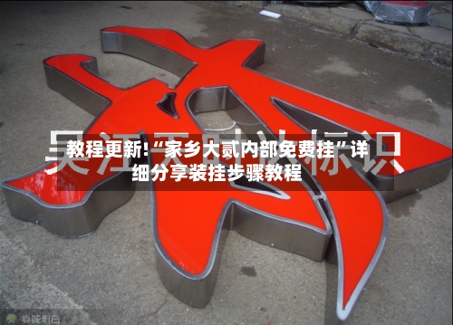 教程更新!“家乡大贰内部免费挂”详细分享装挂步骤教程-第1张图片