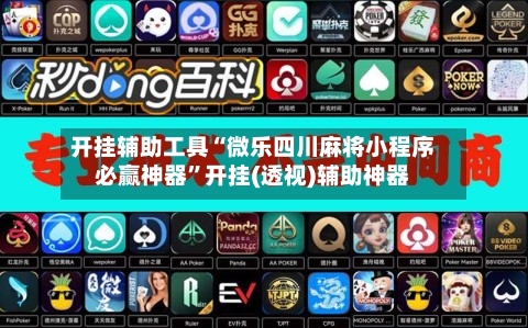 开挂辅助工具“微乐四川麻将小程序必赢神器	”开挂(透视)辅助神器-第1张图片