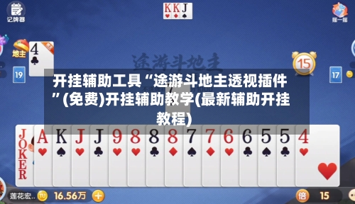 开挂辅助工具“途游斗地主透视插件”(免费)开挂辅助教学(最新辅助开挂教程)-第1张图片