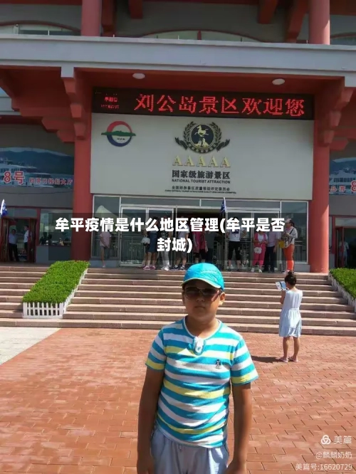 牟平疫情是什么地区管理(牟平是否封城)-第1张图片