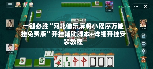 一键必胜“河北微乐麻将小程序万能挂免费版	”开挂辅助脚本+详细开挂安装教程-第1张图片